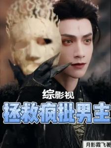 综影视：拯救疯批男主