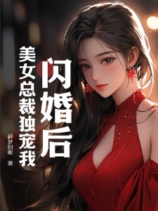 闪婚后，美女总裁独宠我