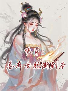 快穿：总有女配撕剧本