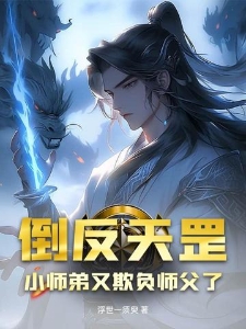 倒反天罡：小师弟又欺负师父了