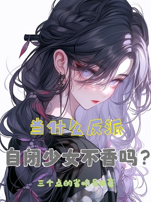 当什么反派，自闭少女不香吗？