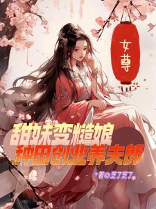 女尊：甜妹变糙娘种田创业养夫郎