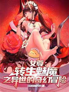 女尊：转生魅魔之异世的奇幻冒险