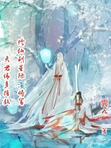 修仙到星际：将军夫君请多指教