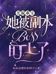 美貌乖宝她被副本BOSS盯上了