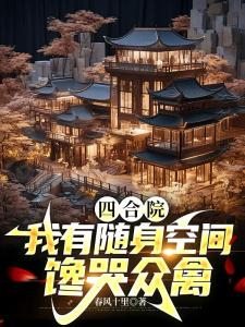 四合院：我有随身空间，馋哭众禽