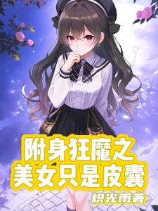 附身狂魔之美女只是皮囊