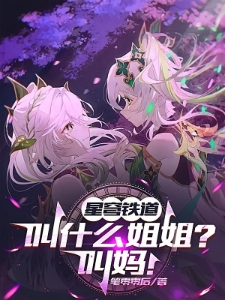 星穹铁道：叫什么姐姐？叫妈！