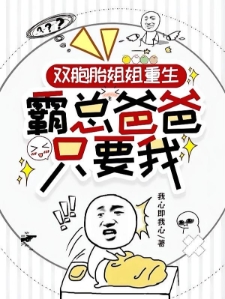 双胞胎姐姐重生，霸总爸爸只要我