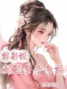 综影视：女配多子多福