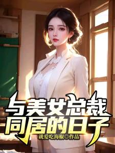 与美女总裁同居的日子