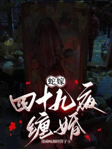 蛇嫁：四十九夜缠婚