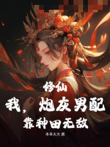 修仙：我，炮灰男配，靠种田无敌