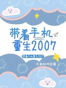 带着手机重生2007