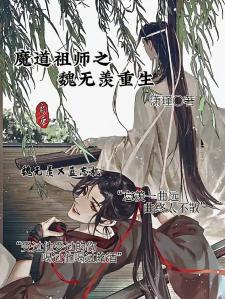 魔道祖师之魏无羡重生