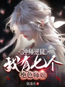 冲师逆徒，我有七个绝色师姐