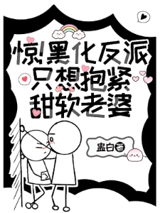 惊！黑化反派只想抱紧甜软老婆