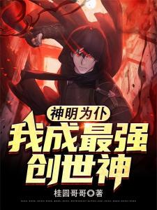 神明为仆，我成最强创世神