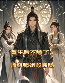 重生后不舔了，师尊师姐悔断肠