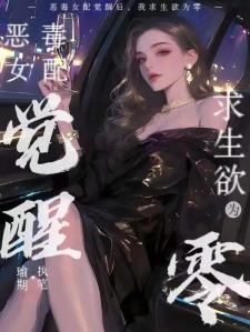 恶毒女配觉醒后，我求生欲为零