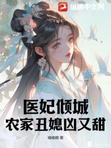 医妃倾城：农家丑媳凶又甜