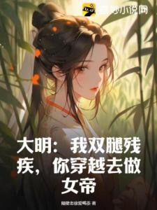 大明：我双腿残疾，你穿越去做女帝？