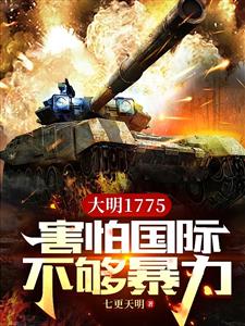 大明1775：害怕国际不够暴力