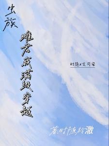 虫族：雌君我满级穿越