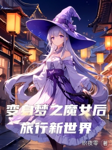 变身梦之魔女后旅行新世界！