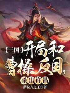 三国：开局和曹操反目，杀出许昌