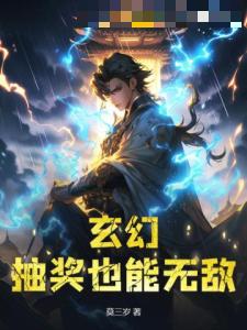 玄幻：抽奖也能无敌