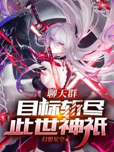 聊天群：目标斩尽此世神祇