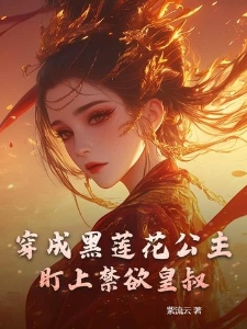 穿成黑莲花公主，盯上禁欲皇叔