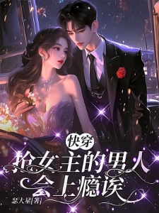 快穿：抢女主的男人会上瘾诶