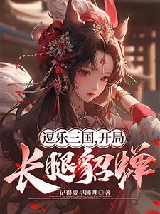 逗乐三国，开局长腿貂蝉