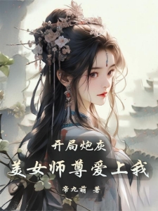 开局炮灰，美女师尊爱上我