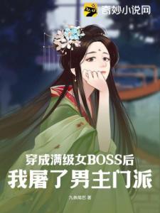 穿成满级女BOSS后我屠了男主门派