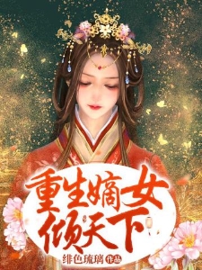 重生嫡女倾天下