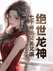 绝世龙神：七个师姐又美又飒