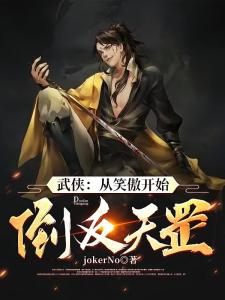 武侠：从笑傲开始倒反天罡