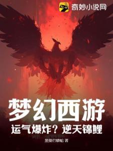 梦幻西游：运气爆炸？逆天锦鲤？