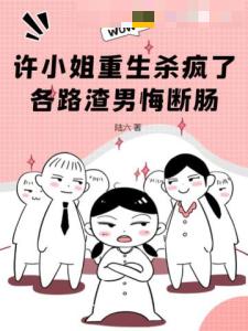 许小姐重生杀疯了，各路渣男悔断肠