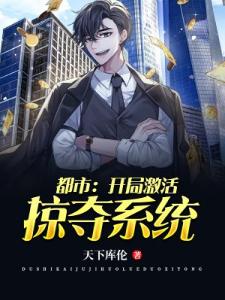 都市：开局激活掠夺系统