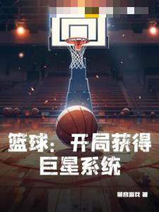 篮球：开局获得巨星系统