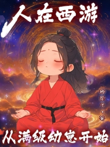 人在西游，从满级幼崽开始！