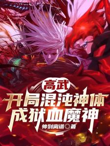 高武：开局混沌神体，成狱血魔神