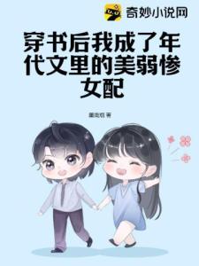 穿书后我成了年代文里的美弱惨女配