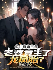 惊！离婚三年老婆竟生了龙凤胎？