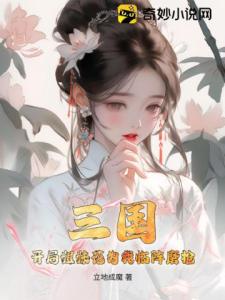 三国：开局姐妹花为我临阵磨枪