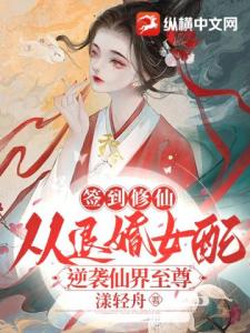 签到修仙：从退婚女配逆袭仙界至尊